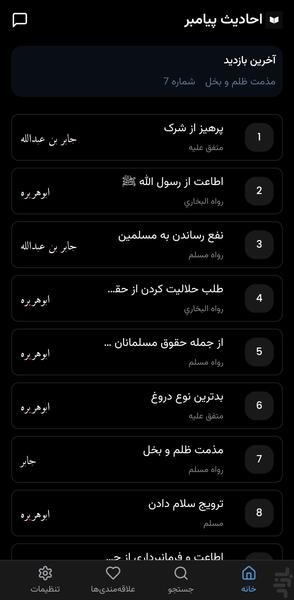 احادیث پیامبر | اهل سنت - عکس برنامه موبایلی اندروید