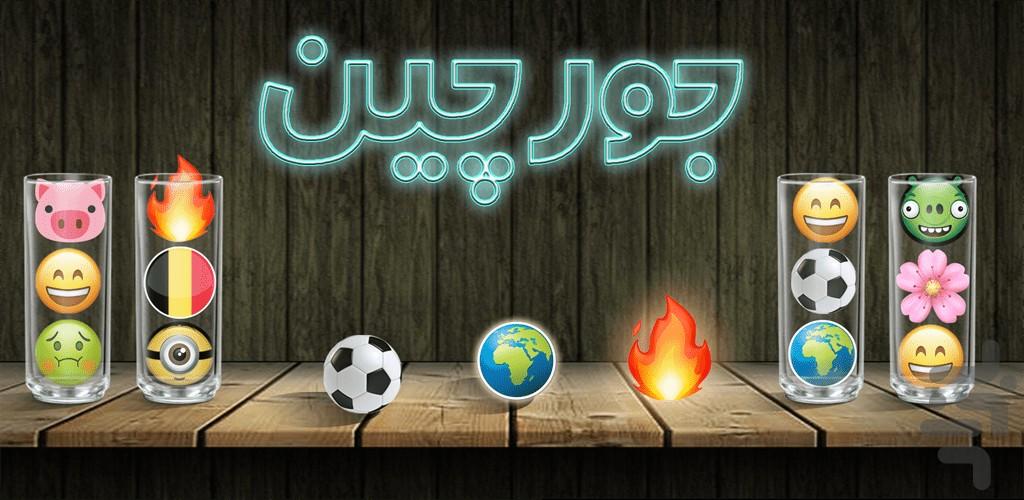 جورچین - Gameplay image of android game