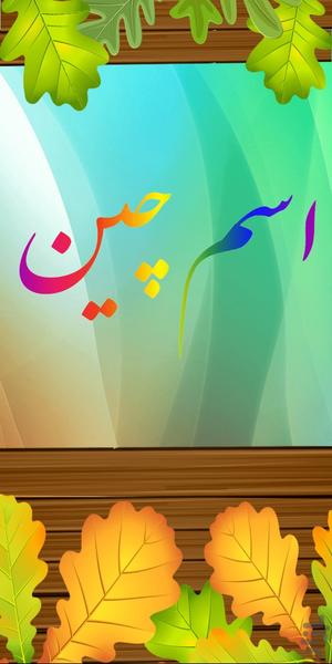 اسم چین - عکس بازی موبایلی اندروید