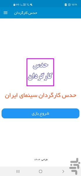 حدس کارگردان - عکس برنامه موبایلی اندروید