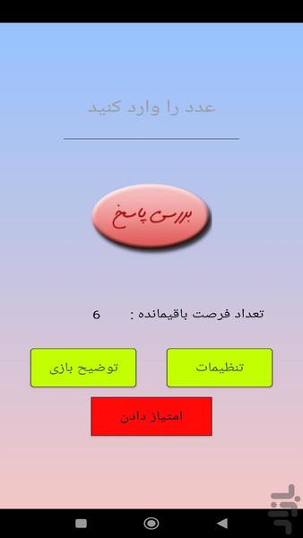 حدس عدد - عکس بازی موبایلی اندروید