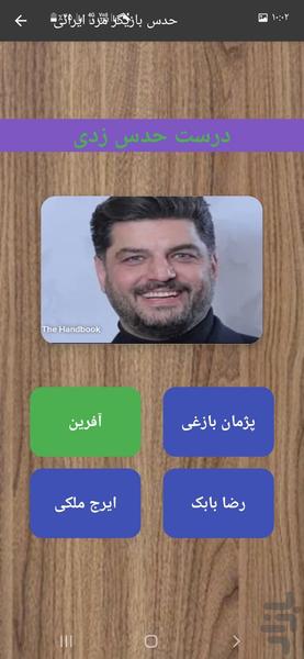 حدس بازیگر مرد ایرانی - عکس برنامه موبایلی اندروید