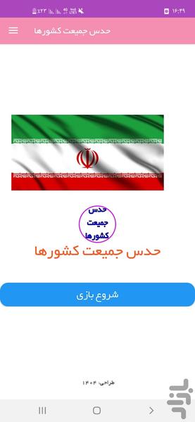 حدس جمعیت کشورها - Image screenshot of android app
