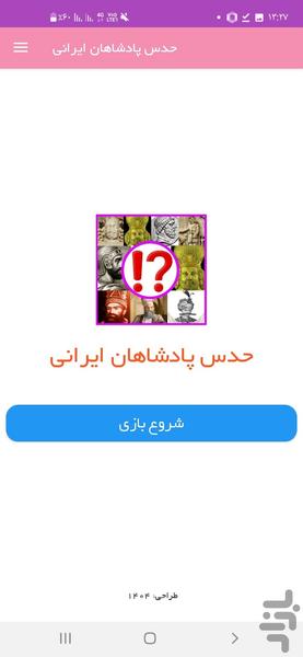 حدس پادشاهان ایرانی - Image screenshot of android app