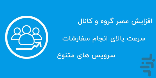 ممبر گیر تلگرام - عکس برنامه موبایلی اندروید