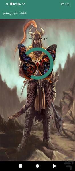 هفت خوان رستم - Image screenshot of android app