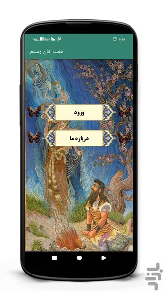 هفت خوان رستم - Image screenshot of android app