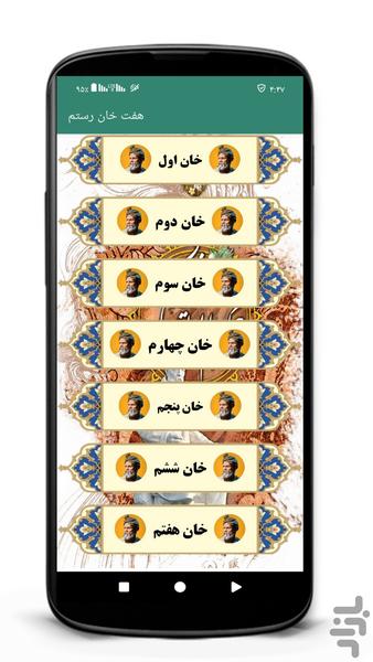 هفت خوان رستم - Image screenshot of android app
