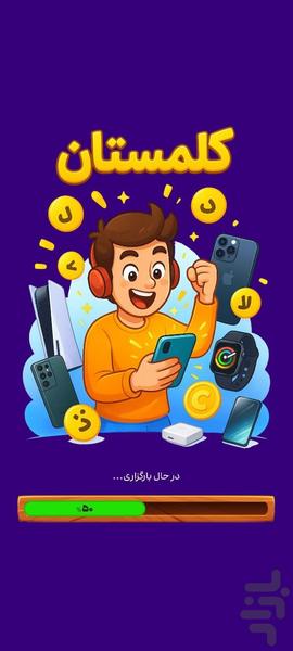 کلمستان - حدس کلمه - عکس بازی موبایلی اندروید