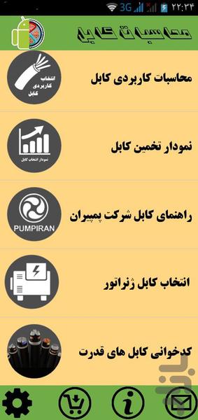 محاسبات کابل - عکس برنامه موبایلی اندروید