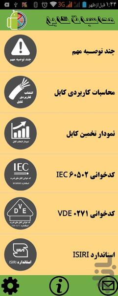 محاسبات کابل - عکس برنامه موبایلی اندروید
