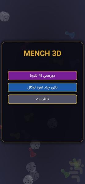 منچ سه بعدی - عکس بازی موبایلی اندروید