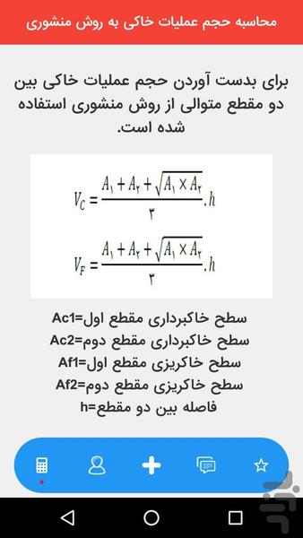 محاسبه حجم عملیات خاکی-نقشه برداری - عکس برنامه موبایلی اندروید