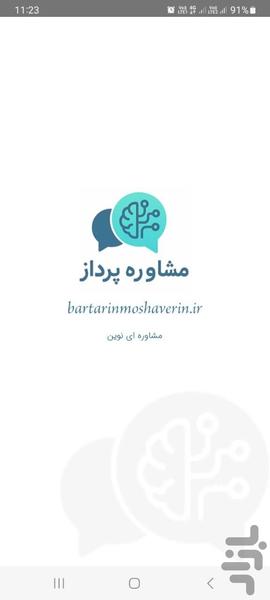 مشاوره پرداز - عکس برنامه موبایلی اندروید