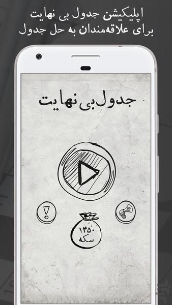 جدول بی نهایت - شرح در متن‎ - عکس بازی موبایلی اندروید