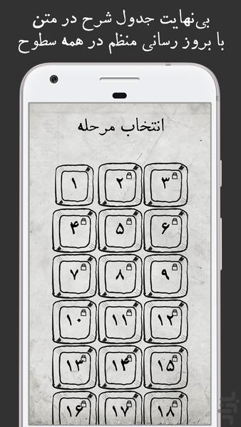 جدول بی نهایت - شرح در متن - عکس بازی موبایلی اندروید