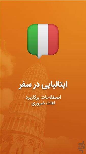 آموزش زبان ایتالیایی در سفر - عکس برنامه موبایلی اندروید