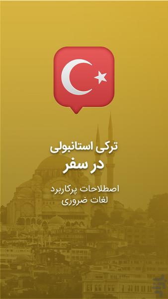 آموزش زبان ترکی استانبولی در سفر - عکس برنامه موبایلی اندروید