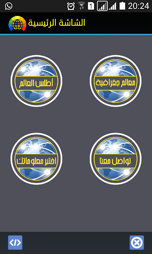 اطلس العالم - عکس برنامه موبایلی اندروید