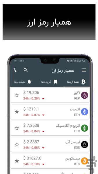 همیار رمز ارز - عکس برنامه موبایلی اندروید