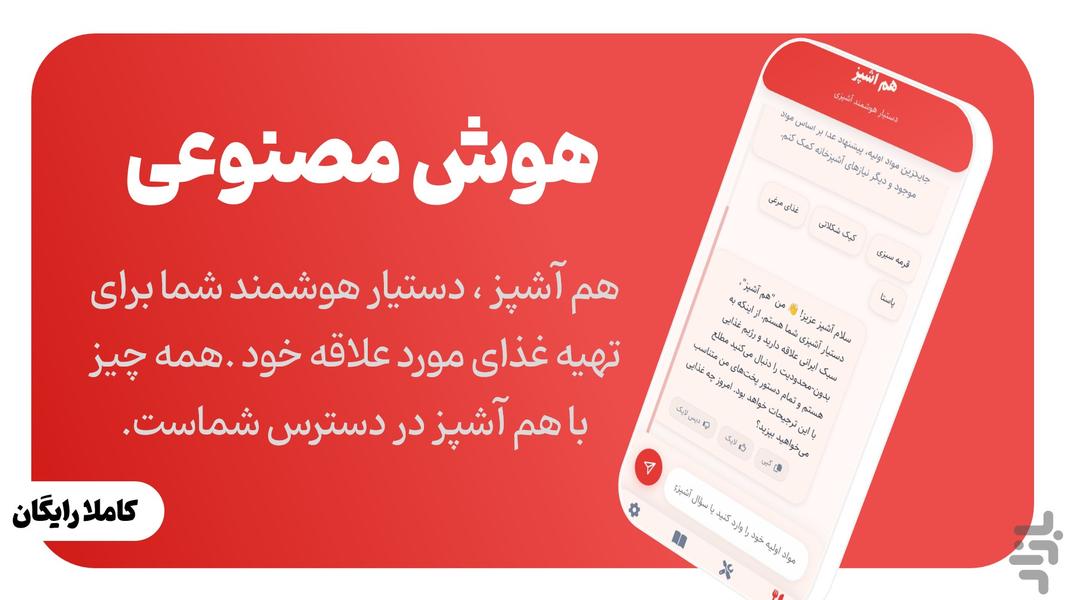 هم آشپز دستیار هوش مصنوعی آشپزی - Image screenshot of android app