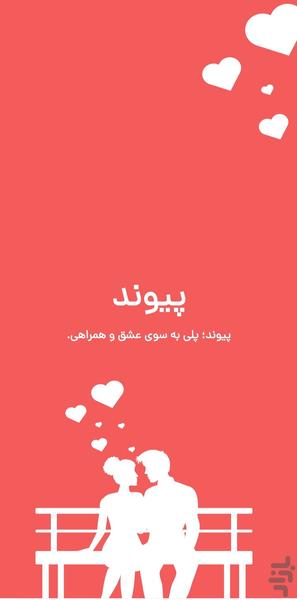 پیوند - عکس برنامه موبایلی اندروید