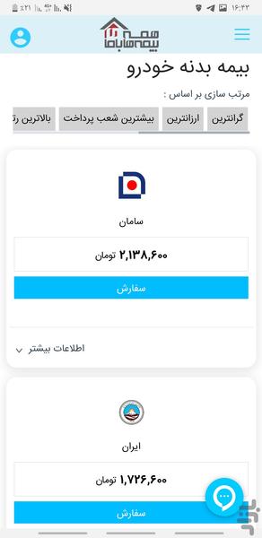 همه بیمه ها با ما - عکس برنامه موبایلی اندروید