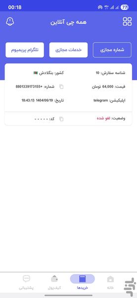 همه چی انلاین،فالوور،ممبر،شماره - Image screenshot of android app