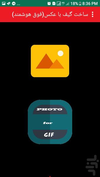 ساخت گیف با عکس(فوق هوشمند) - Image screenshot of android app