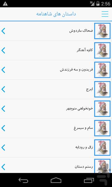 داستان های شاهنامه فردوسی - Image screenshot of android app