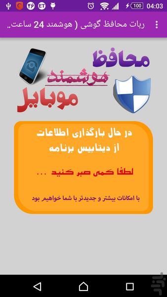 ربات محافظ گوشی ( هوشمند ) - Image screenshot of android app