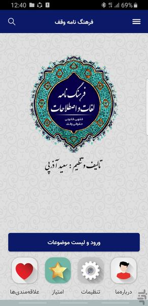 فرهنگنامه لغات حقوقی ، فقهی وقف - عکس برنامه موبایلی اندروید