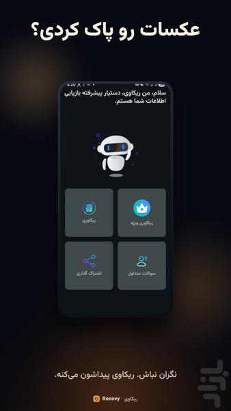 ریکاوری عکس و فیلم پیشرفته - عکس برنامه موبایلی اندروید