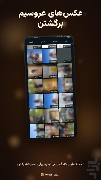 ریکاوری عکس و فیلم پیشرفته - عکس برنامه موبایلی اندروید
