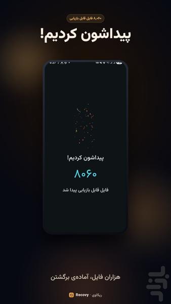 ریکاوری عکس و فیلم پیشرفته - عکس برنامه موبایلی اندروید