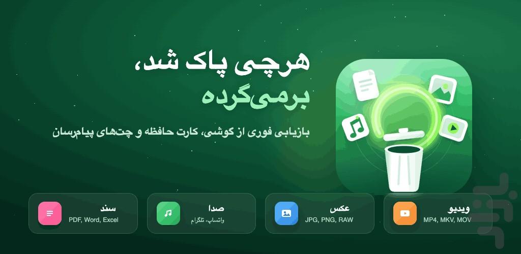 ریکاوری عکس و فیلم پیشرفته - عکس برنامه موبایلی اندروید