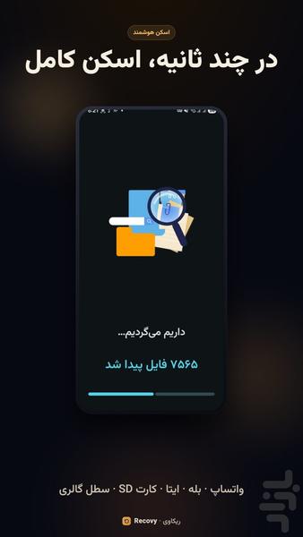ریکاوری عکس و فیلم پیشرفته - عکس برنامه موبایلی اندروید