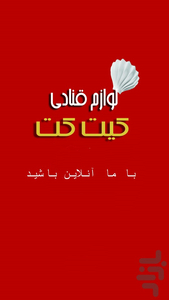 لوازم قنادی کیت کت - عکس برنامه موبایلی اندروید