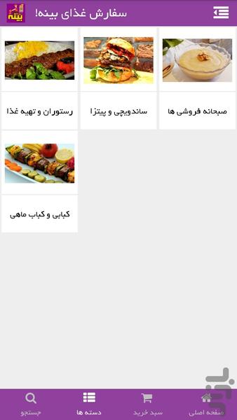 سفارش غذای بینه! (کردستان) - عکس برنامه موبایلی اندروید