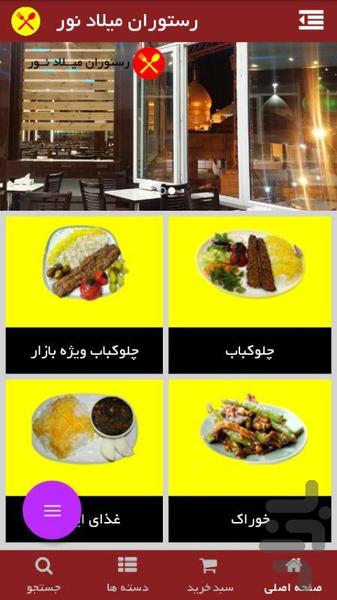 رستوران میلاد نور - عکس برنامه موبایلی اندروید