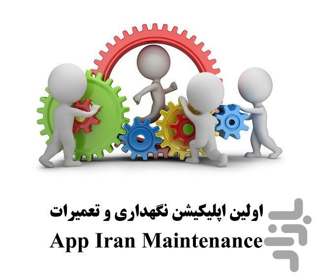 مدیریت نگهداری و تعمیرات - عکس برنامه موبایلی اندروید