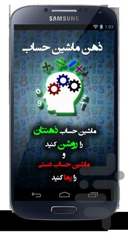 ذهن ماشین حساب - Image screenshot of android app