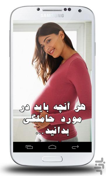 حاملگی - عکس برنامه موبایلی اندروید
