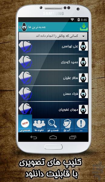 چالش سطل آب یخ (ویدیوها + دعوت ها) - Image screenshot of android app