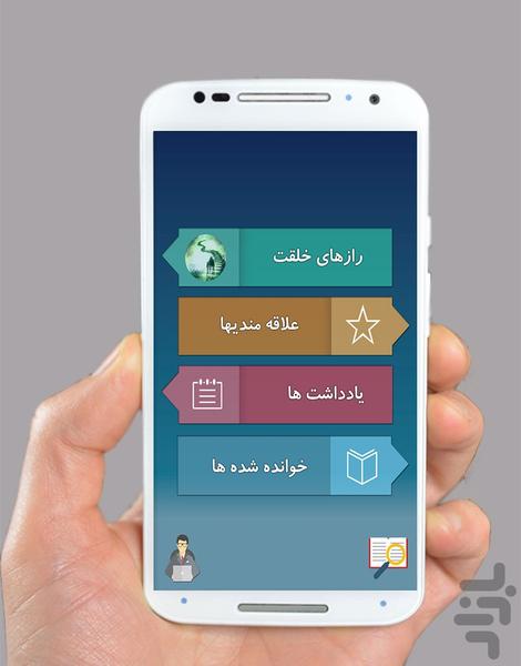 رازهای خلقت - عکس برنامه موبایلی اندروید