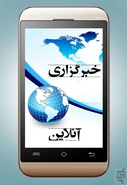 خبرگزاری آنلاین - Image screenshot of android app