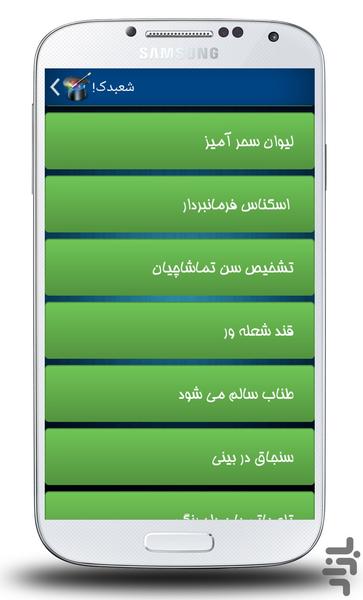 شعبدک! - Image screenshot of android app