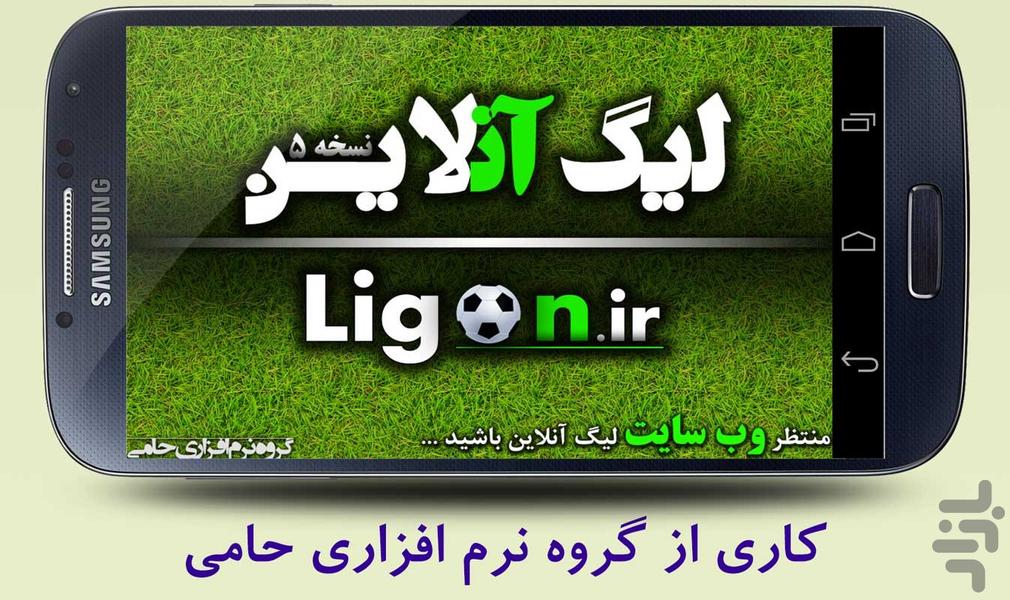 لیگ آنلاین - عکس برنامه موبایلی اندروید