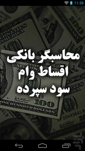 محاسبگر وام و سپرده بانکی - Image screenshot of android app
