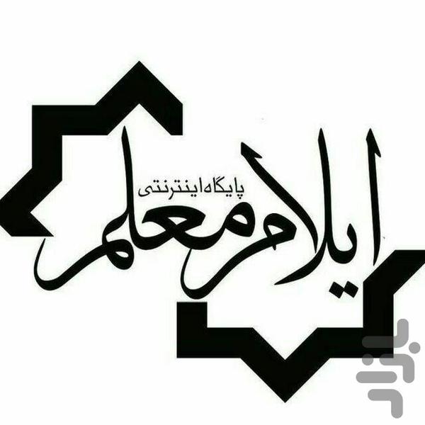 ایلام معلم - عکس برنامه موبایلی اندروید